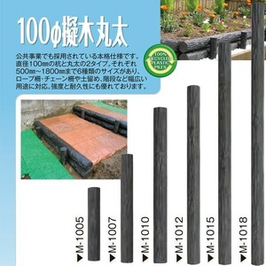 (メーカー直送品) 擬木丸太 φ100×1500mm M-1015 2本(1本あたり7890円) 再生樹脂 木肌丸太 国産