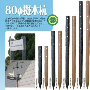 (メーカー直送品) 擬木杭 φ80×1500mm G-8015 3本(1本あたり4740円) 再生樹脂 木肌杭 国産