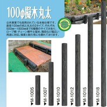 (メーカー直送品) 擬木丸太 φ100×1200mm M-1012 3本(1本あたり6260円) 再生樹脂 木肌丸太 国産_画像1