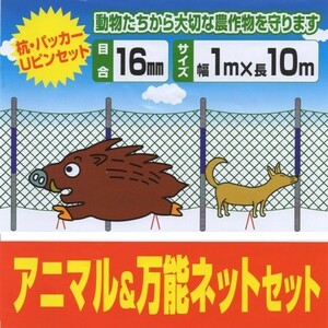 [送料無料] アニマル＆万能ネットセット 1m×10m 16mm目合 2セット(1セットあたり3400円) ネット＋支柱 防獣ネット シンセイ