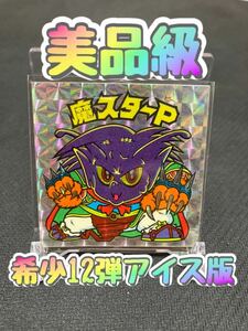 【美品】 ビックリマン 12弾 アイス版 魔スターP （顔影） 第三のポーズ 1円スタート