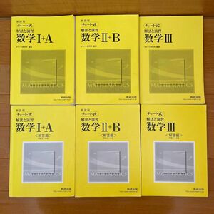 新課程　チャート式　解法と演習　数学　※バラ売り不可