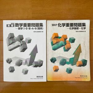 実戦数学重要問題集―数学1・2・3・A・B(理系) 2018 / 科学重要問題集 2017