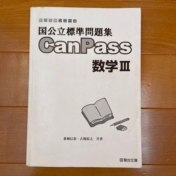 国公立標準問題集 canpass 数学III