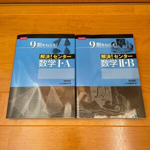 Z会　解決!センター数学1・A 2・B 9割をねらえ！