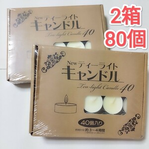 ティーライトキャンドル ４０個入り×２箱（80個）新品 無香 ろうそくロウソク