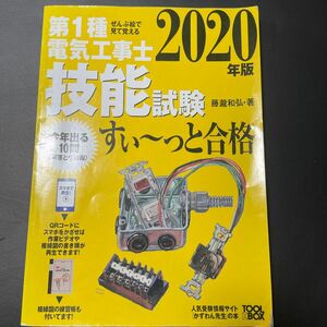 第１種電気工事士技能試験すい～っと合格　ぜんぶ絵で見て覚える　２０２０年版 （ぜんぶ絵で見て覚える） 藤瀧和弘／著