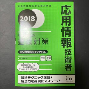 応用情報技術者午後問題の重点対策　２０１８ （情報処理技術者試験対策書） 小口達夫／著