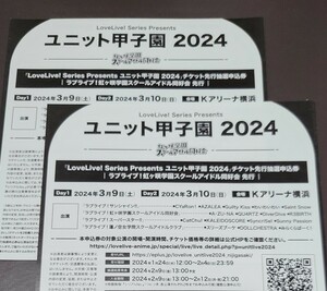 【ユニット甲子園2024】チケット先行抽選申込券　虹ヶ咲学園スクールアイドル同好会先行《シリアル２枚セット》