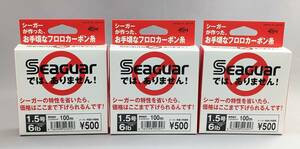 クレハ★シーガーではありません! 1.5号 100m 6LB 3個SET★新品 Seaguar