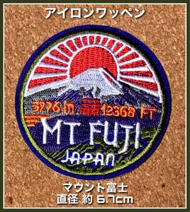 富士山◇マウントフジ◇日章旗◇JAPAN◇刺繍ワッペン◇ワッペン◇オシャレ◇富士山 アイロンワッペン ワッペン パッチ 刺繍