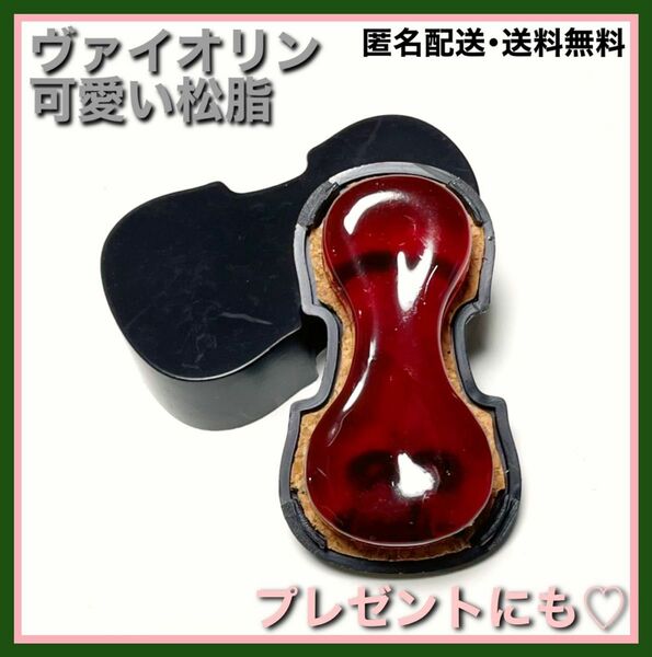 ヴァイオリン◇松脂◇BLACK◇チェロ◇バイオリン◇ビオラ◇並行輸入品◇匿名配送