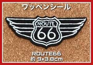 ROUTE66◇ワッペンシール◇刺繍ワッペン◇パッチ◇オシャレ◇ルート66 アイロンワッペン 刺繍ワッペン ワッペン