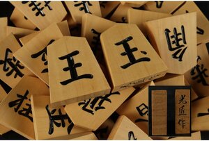 [URA]光匠　造/一字彫将棋駒/10-2-22　(検索)骨董/彫駒/盛上駒/彫埋駒/書駒/黄楊/木製/将棋盤/漆塗/木工芸/将棋/駒台