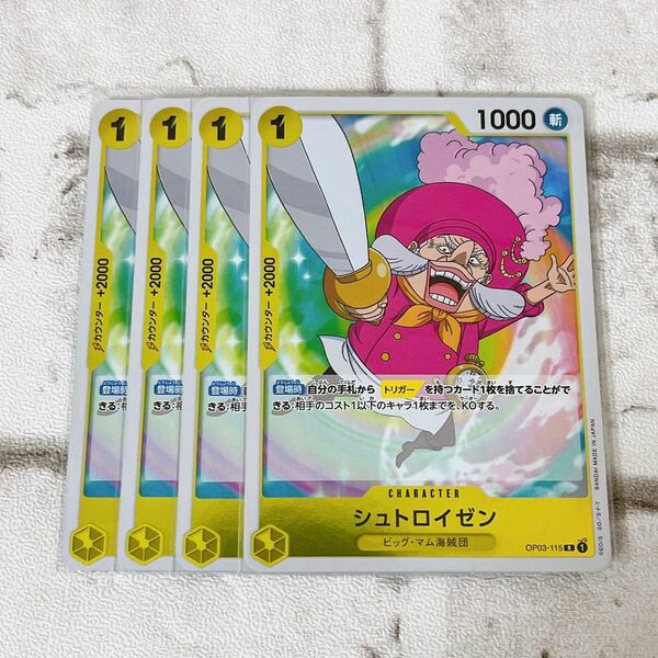 【クーポンで200円OFF】ワンピースカードゲーム　シュトロイゼン　R 4枚　　黄色デッキパーツ　OP03-115