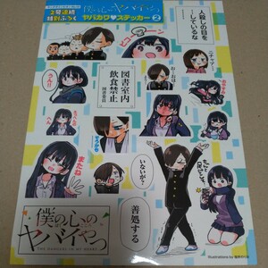 僕の心のヤバイやつ/ヤングチャンピオンNo.10/２号連続ふろくヤバカワステッカー②