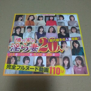 隣の家の淫ら妻20人/アサヒ芸能/特別付録DVD未開封