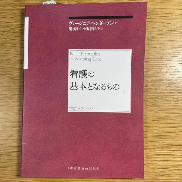 看護の基本となるもの　再新装版 ヴァージニア・ヘンダーソン／著　湯槇ます／訳　小玉香津子／訳