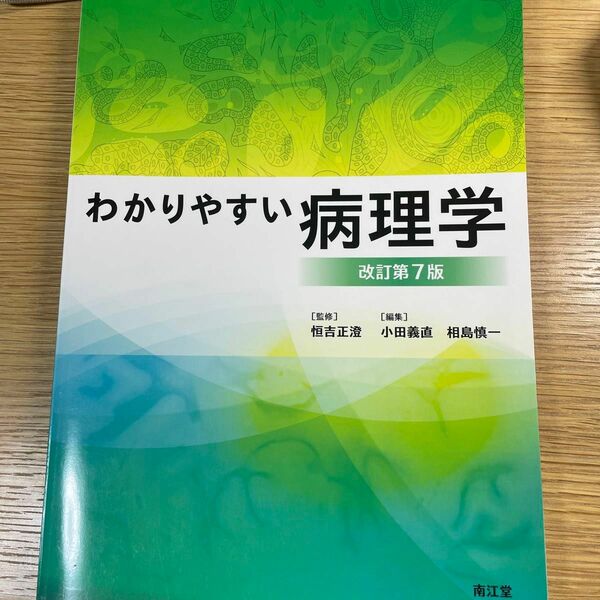 わかりやすい病理学 （改訂第７版） 恒吉正澄／監修　小田義直／編集　相島慎一／編集　小田義直／〔ほか〕執筆