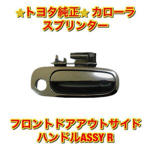 【新品未使用】トヨタ スプリンター カローラ AE11# CE11# EE111 フロントドアアウトサイドハンドルASSY 右側 R TOYOTA 純正部品 送料無料