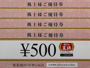 ★送料無料★王将フードサービス 株主優待 2000円分 有効期限：2024年6月30日