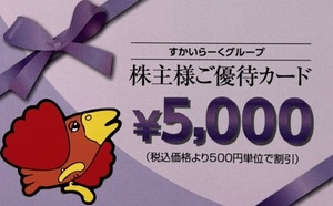 ★送料無料★すかいらーく 株主優待 5000円分 有効期限：2024年3月31日