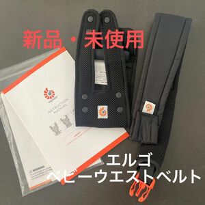 エルゴ　ベビーウエストベルト　【新品・未使用】