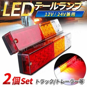 LED テールランプ 12V 24V 兼用 左右 汎用 トラック トレーラー ボート 軽トラ リフト ウインカー ブレーキ バック スモール 軽トラック 