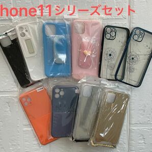 新品　iPhone11シリーズケース　10点セット　iPhoneケース　ソフトケース　11 11Pro 11Promax