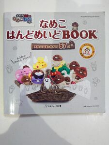 なめこ　はんどめいどBOOK　なめこ栽培　本　