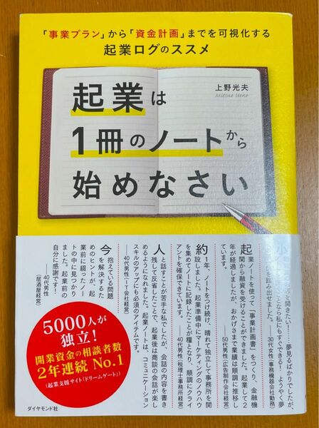 起業は１冊のノートから始めなさい　「事業プラン」から「資金計画」までを可視化する起業ログのススメ 上野光夫／著