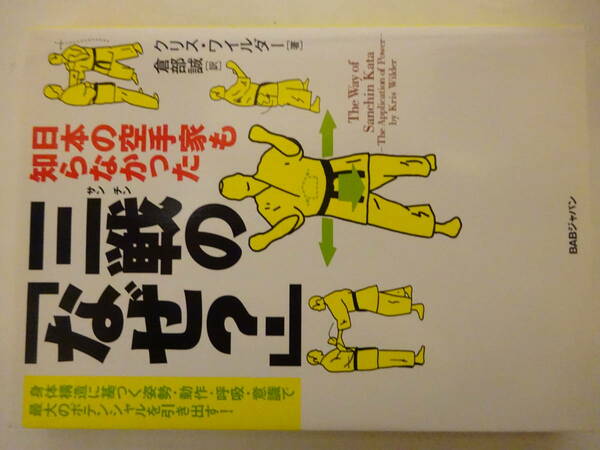 剛柔流空手道「三戦のなぜ？」2012年　クリス・ウイルダー〔著〕・倉部誠〔訳〕　ＢＡＢジャパン　カバー　空手・唐手・沖縄古武道