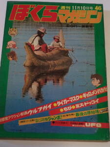 ぼくらマガジン1970(昭和45年)11月10日号№46/非貸本・漫画【タイガーマスク】・なぞの円盤・平井和正・坂口尚・ウルフガイ・遊びの大将