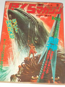 ぼくらマガジン1971(昭和46年）1月８日№2号非貸本・まんが【タイガーマスク】・140頁大企画鯨神・さいとうたかを・ハルク・魔王ダンテ