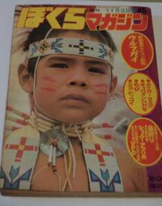 ぼくらマガジン1970(昭和45年）11月3日号№45非貸本・まんが【タイガーマスク】・ショック・アフリカ・ギョロメンハカセ・ウルフガイ