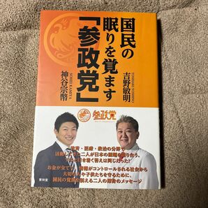 国民の眠りを覚ます「参政党」 吉野敏明／著　神谷宗幣／著　サイン入り　武田邦彦