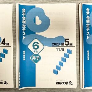 【最新】2023年　四谷大塚　6年生　男子　合不合判定テスト　第4回　〜　第6回　結果資料集　セット