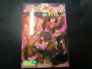 真・女神転生 新世紀黙示録（火の玉ゲームコミックシリーズ） ＡＲＩ　他