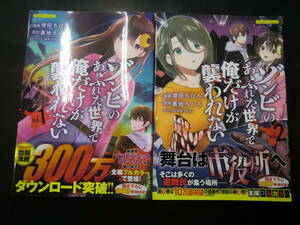 ゾンビのあふれた世界で俺だけが襲われない　1・2巻セット　（ＣＯＭＩＣらぐちゅう） 増田ちひろ／漫画　裏地ろくろ／原作