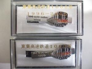 【元気堂】良品 東葉高速鉄道1000形 1996-2000 乗務区発行 天賞堂製 ネクタイピン 2点