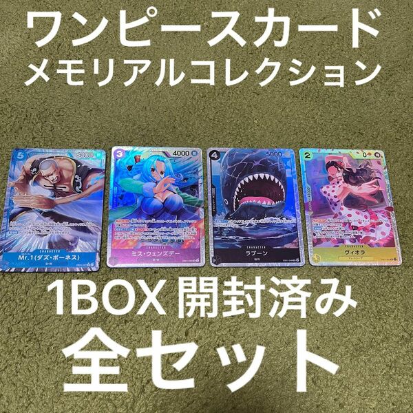 ワンピースカード　メモリアルコレクション　BOX Mr.1 パラレル　ビビ　ラブーン　ヴィオラ　SR