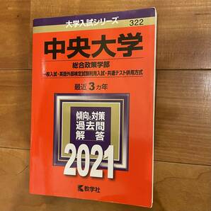 MARCH★赤本★中央大学★総合政策学部★一般入試英語外部検定試験利用入試共通テスト併用方式 2021年版