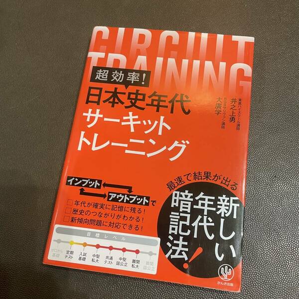 おすすめ★大学受験★超効率！日本史年代サーキットトレーニング★東進★かんき出版★暗記★難関私大★美品★