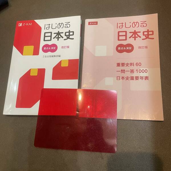 大学受験★はじめる日本史 要点&演習[改訂版]★Z会★ 赤セル付き★共通テスト★私大★入試基礎★