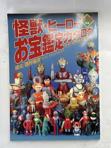 怪獣、ヒーローお宝鑑定カタログ、ソフビ本、ブルマァク、マルサン、タカトク等、ウルトラマン、仮面ライダー、ゴジラ