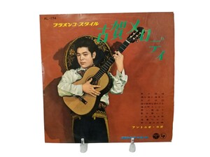 中古LP アントニオ・コガ 古賀メロディ・フラメンコスタイル (ペラジャケ)LP盤・AL-174