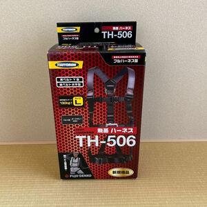 未使用品　藤井電工 飛燕 フルハーネス Lサイズ TH-506-OT-DG-L-BX