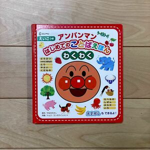 アンパンマン はじめてのことばえほん わくわく 絵本