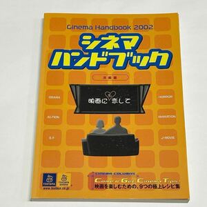 送料185円～【古本・傷有】TSUTAYA CLUB ツタヤ シネマハンドブック 洋画編 2002年 非売品 CINEMA HAND BOOK