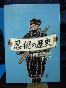 ■忍術の歴史　伊賀流忍術の全て■History of Ninjutsu All about Iga-ryu Ninjutsu■Ninja★